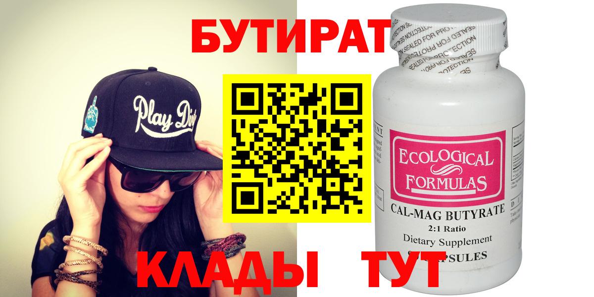 Киров  БУТИРАТ  Вход с VPN  БУТИРАТ BDO 