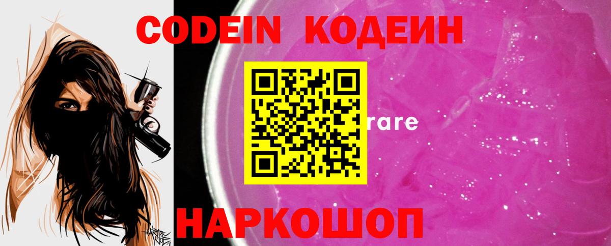 Кодеин Purple Drank Киров
